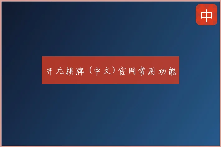 开元棋牌 (中文)官网常用功能