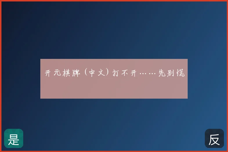 开元棋牌 (中文)打不开……先别慌