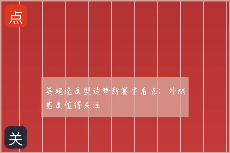 英超速度型边锋新赛季看点：外线宽度值得关注