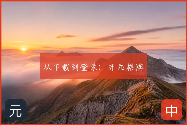从下载到登录：开元棋牌