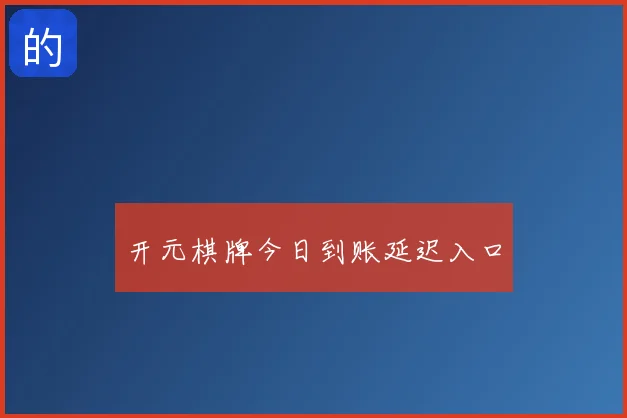 开元棋牌今日到账延迟入口