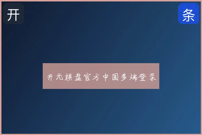 开元棋盘官方中国多端登录