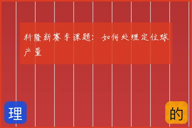 科隆新赛季课题：如何处理定位球产量